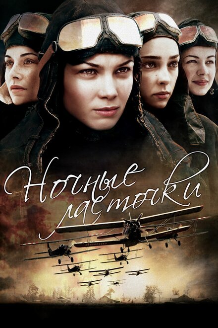Ночные ласточки 1 сезон (2012)