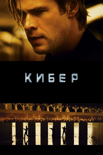 Фильм «Кибер»