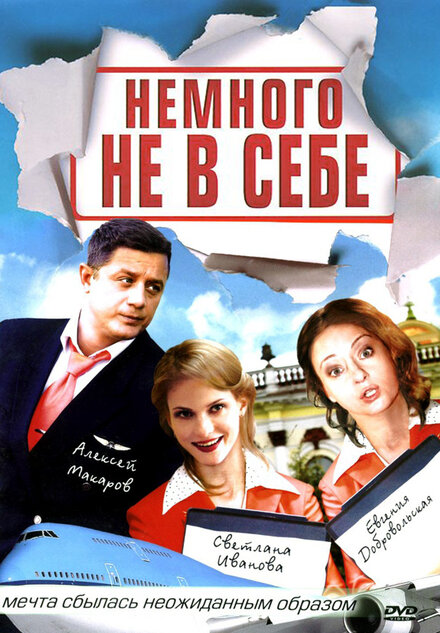 Сериал «Немного не в себе»