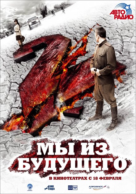 Фильм «Мы из будущего 2»