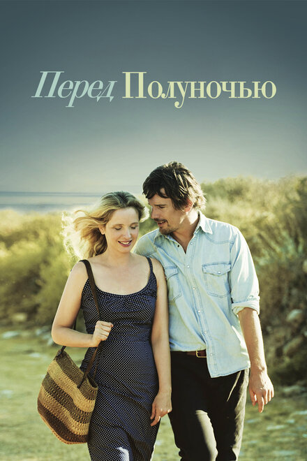 films about married life - Before Midnight