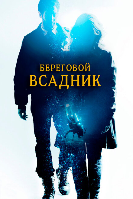 Фильм «Береговой всадник»