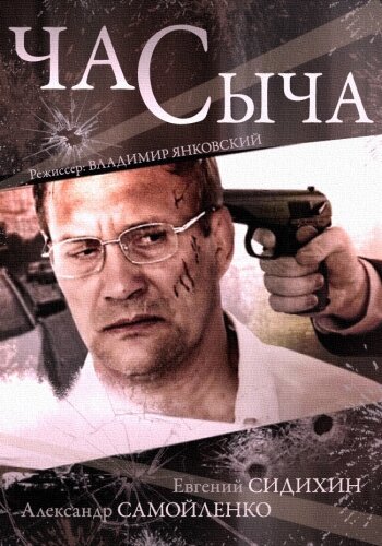 Час Сыча 1 сезон (2015)