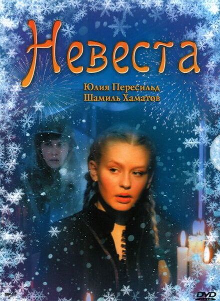 Фильм «Невеста»