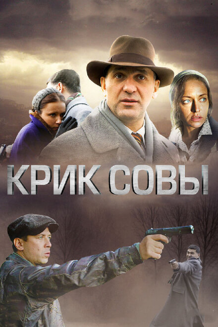 Сериал «Крик совы»