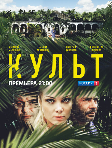 Сериал «Культ»