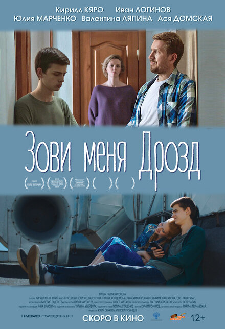 Фильм «Зови меня Дрозд»