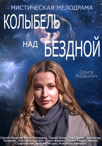 Сериал «Колыбель над бездной»