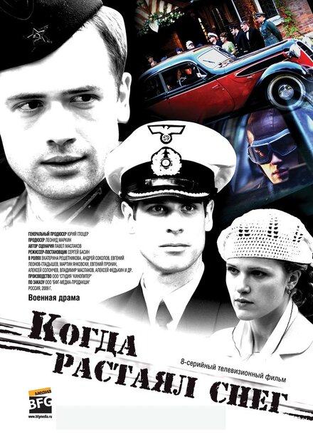 Сериал «Когда растаял снег»