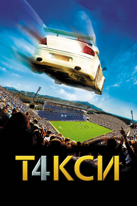 смотреть онлайн бесплатно в хорошем качестве Такси 4