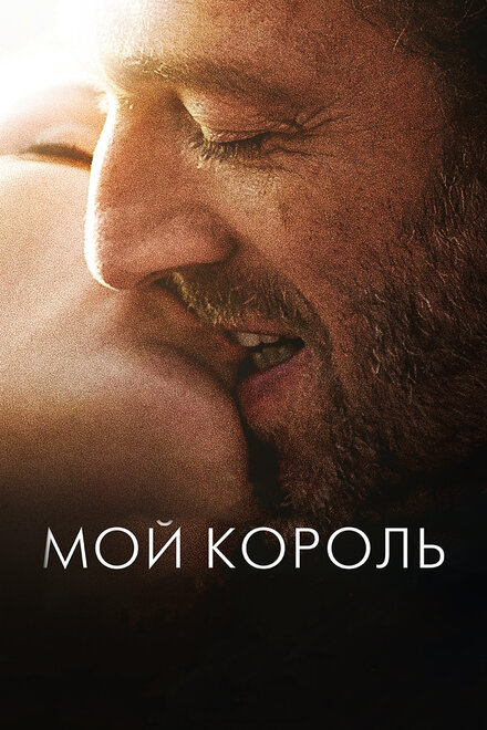 Фильм «Мой король»