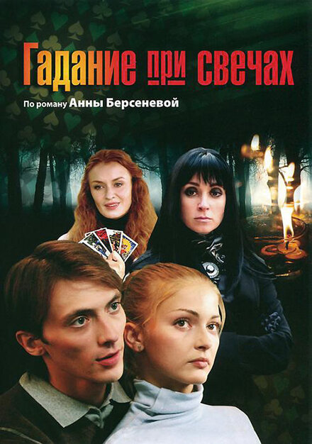 Гадание при свечах 1 сезон (2010)