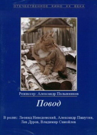 Смотреть фильм Повод 1986 года онлайн