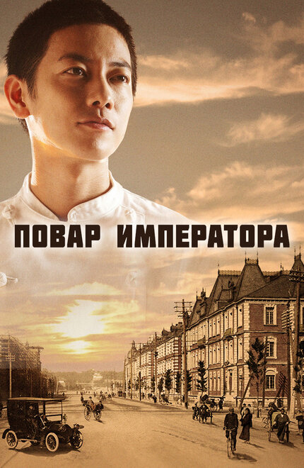 Повар императора (2015) 