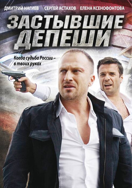 Застывшие депеши 1 сезон (2010)