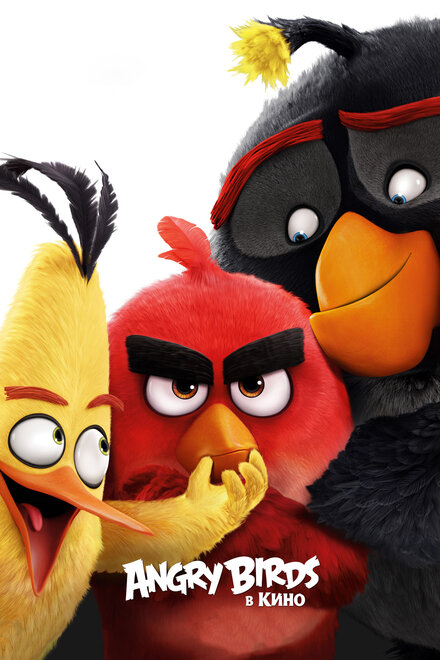 Мультфильм «Angry Birds в кино»