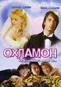 Фильм «Охламон»