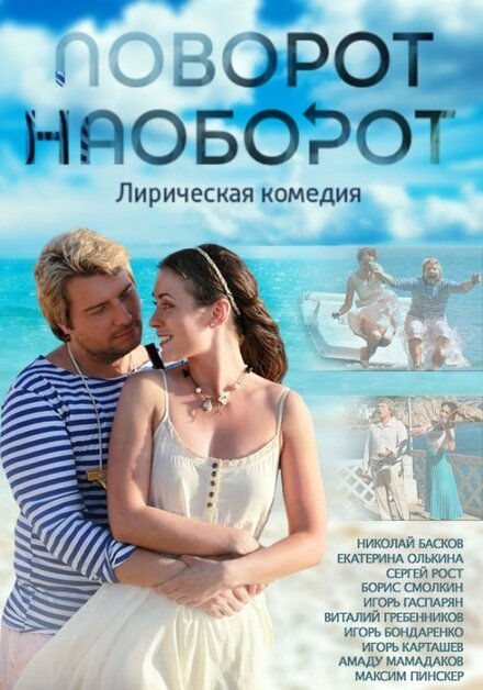 Сериал «Поворот наоборот»