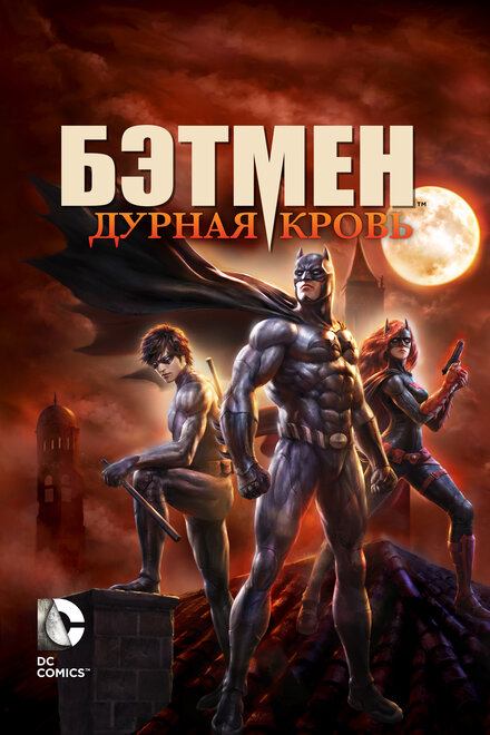 Мультфильм «Бэтмен: Дурная кровь»