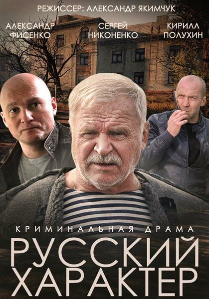 Фильм «Русский характер»