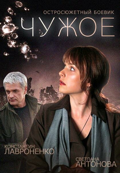 Чужое 1 сезон (2014)