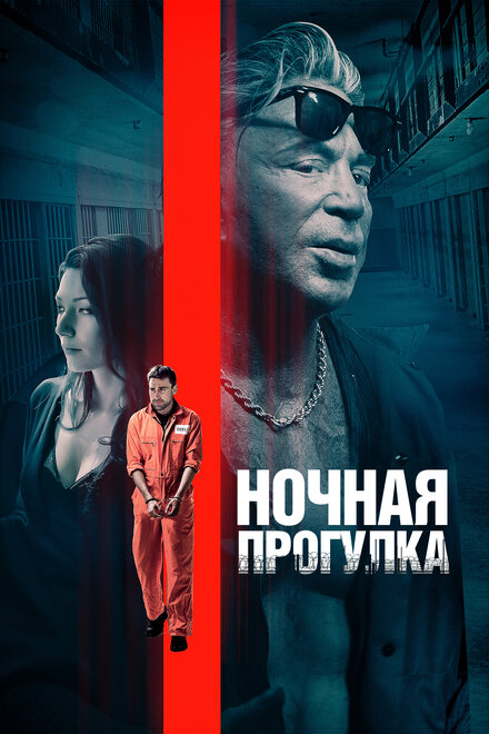 Фильм «Ночная прогулка»