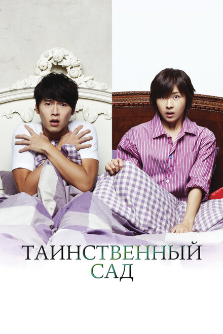 Таинственный сад (2010) 