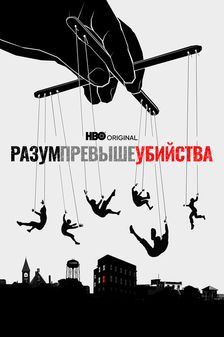 Сериал «Разум превыше убийства»