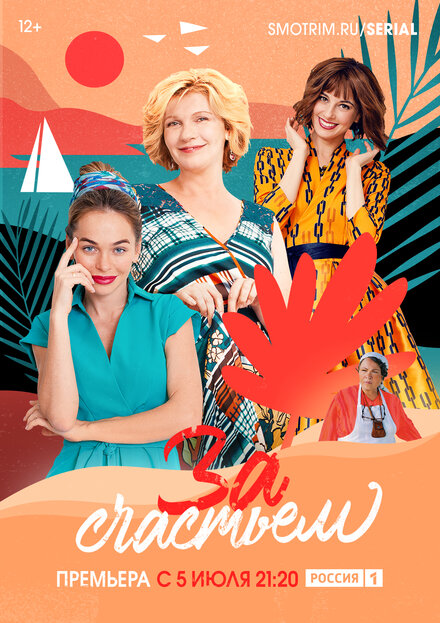 За счастьем 1 сезон (2019)