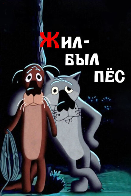 смотреть бесплатно онлайн в хорошем качестве Жил-был пёс