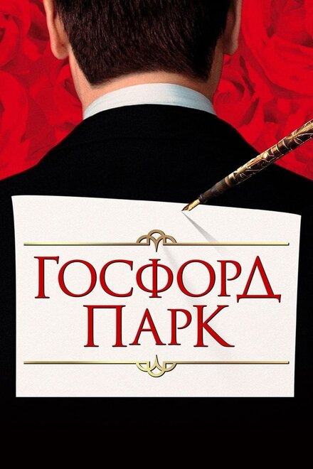 Госфорд парк (2001)