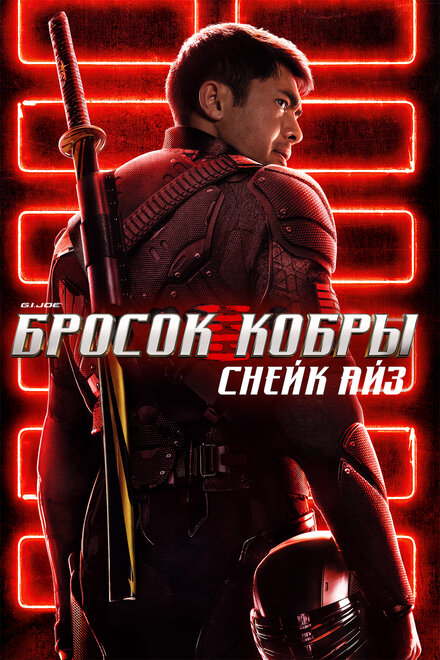 Фильм «G.I. Joe: Бросок кобры. Снейк Айз»