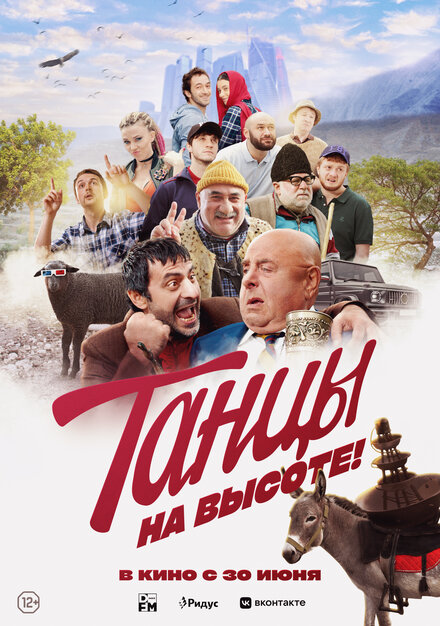 Фильм «Танцы на высоте!»