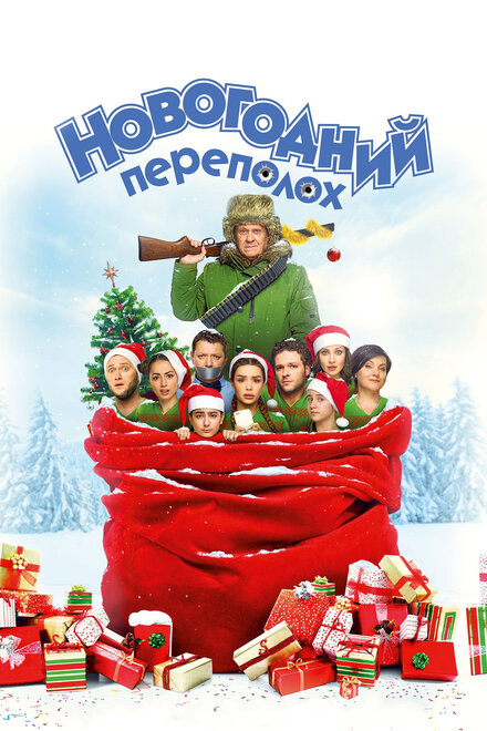 Фильм «Новогодний переполох»