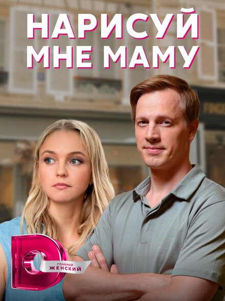 Сериал «Нарисуй мне маму»