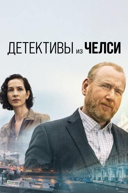 Детектив из Челси (2022) 