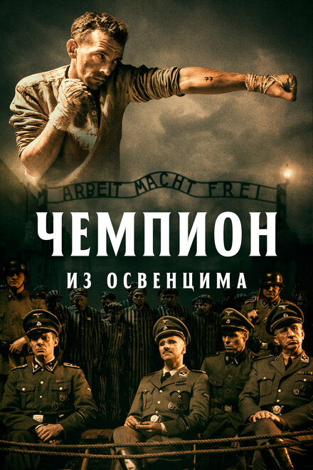 Фильм «Чемпион из Освенцима»