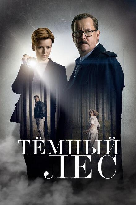 Сериал «Тайна мертвого леса»