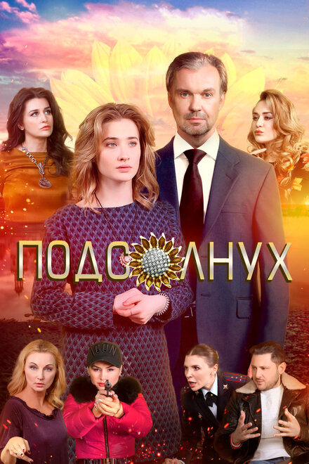 Фильм «Подсолнух»