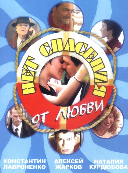 Нет спасения от любви (2003)