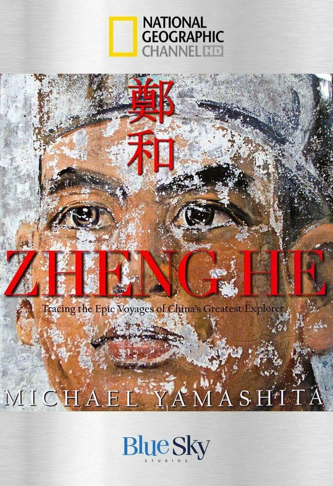 Призрачная флотилия: Эпическое плавание Чжэн Хэ