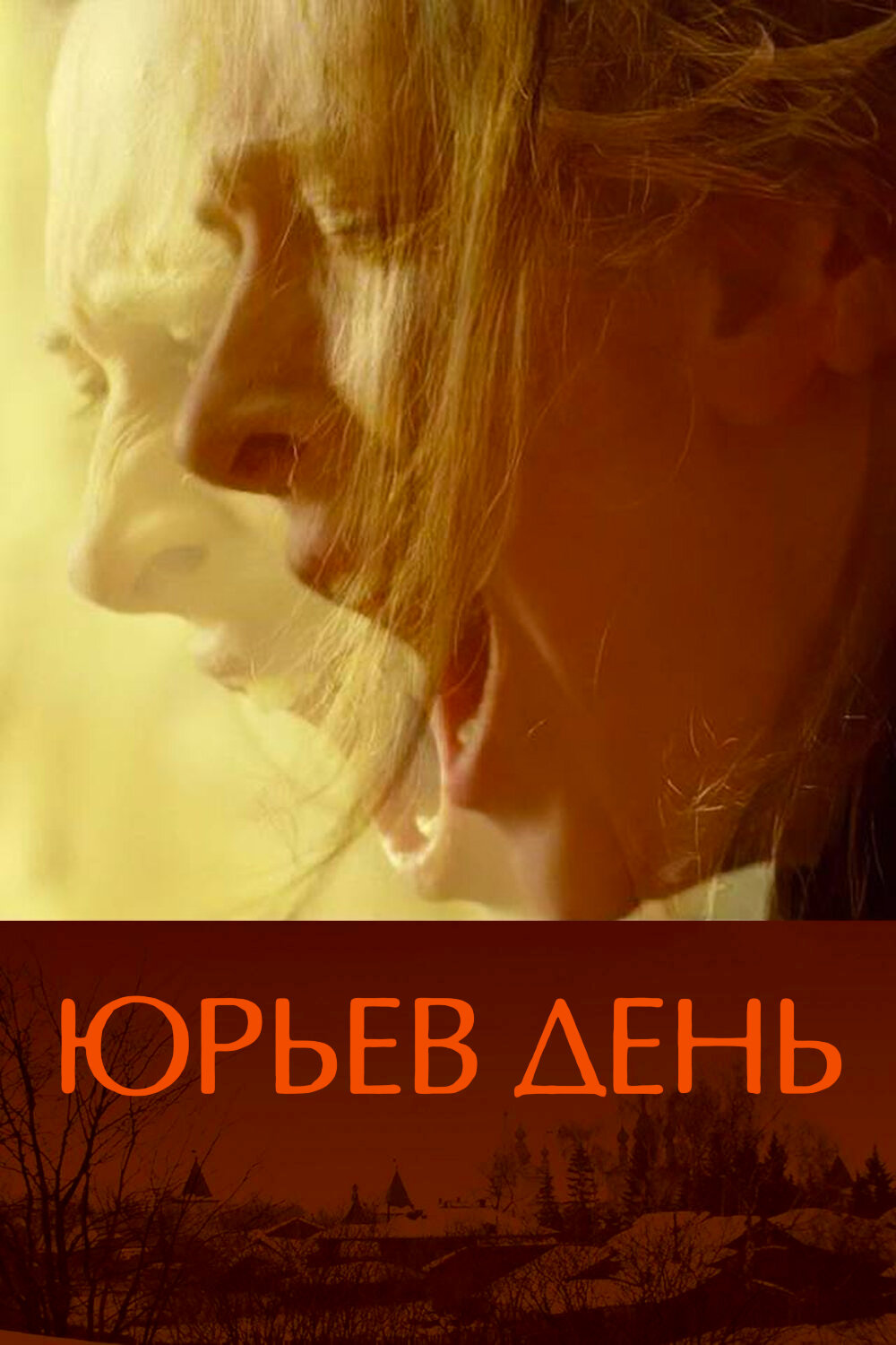 Фильм «Юрьев день»