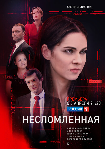 Несломленная 1 сезон (2020)