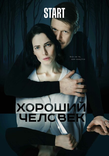 Сериал «Хороший человек»