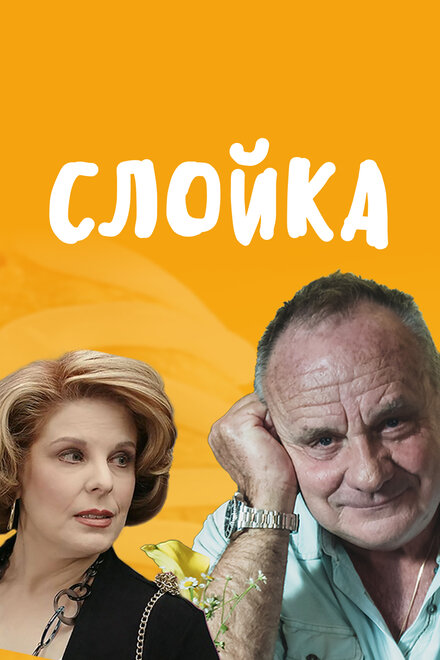 Фильм «Слойка»