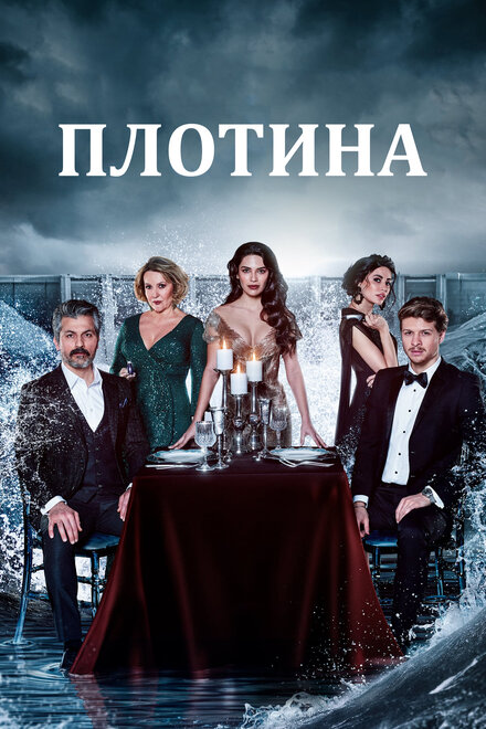 Сериал «Плотина»