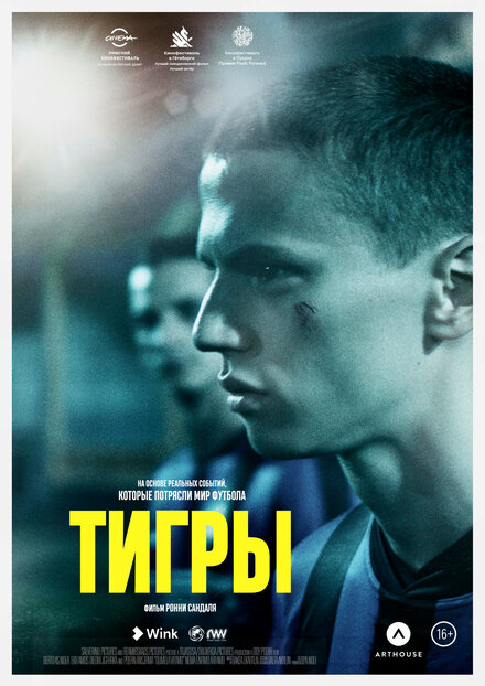 Фильм «Тигры»