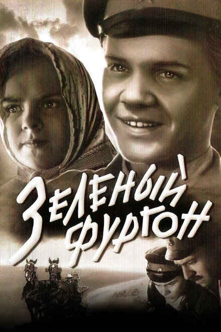 Фильм «Зеленый фургон»