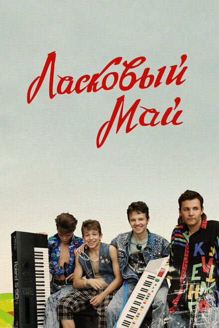 Фильм «Ласковый май»