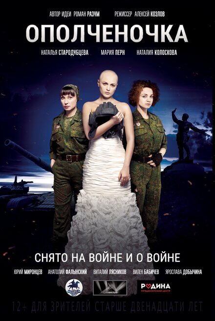 Фильм «Ополченочка»